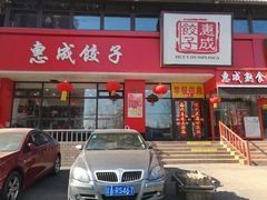 -惠成饺子(百合园店)