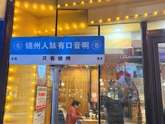 -老白清真烧烤(锦州旗舰店)