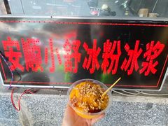 -夏食光安顺小舒冰粉冰浆(甲秀楼店)