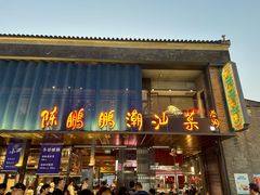 -陈鹏鹏潮汕菜(欢乐海岸 海边景观店)