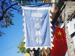 -东兴顺爆肚张