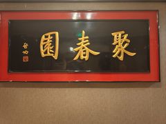 -聚春园自助餐厅(东街口店)