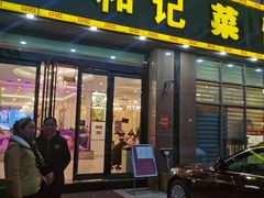 门面-和记菜馆(锦隆佳园店)
