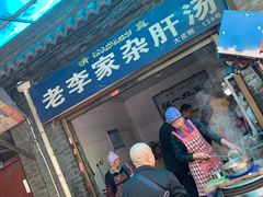 门面-老李家杂肝汤(回民街店)