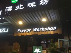 门面-福宝漠北·牛羊肉(广埠屯店)