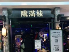 门面-桂满陇-西湖船宴(西单大悦城店)