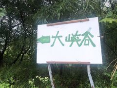 -浙北大峡谷