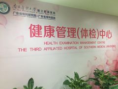 -悦检(南方医科大学第三附属医院体检中心)