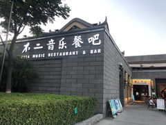 门面-不二民谣音乐餐酒吧(西安店)