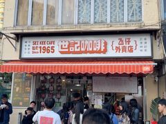 -世记咖啡(氹仔外卖店)