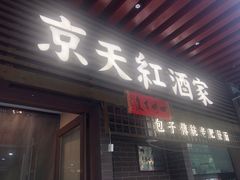 -京天红酒家(虎坊路店)
