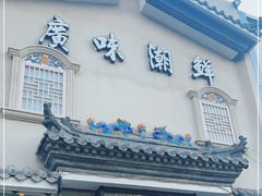 门面-廣味潮鲜·一品潮滋味(五道口店)