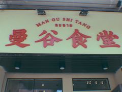 门面-曼谷食堂·泰国家庭料理(丹桂路店)