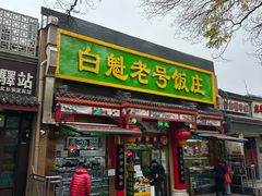 -白魁老号饭庄(安内店)