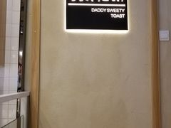 -爸爸糖吐司面包(南京鼓楼龙江店)