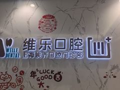 -维乐口腔·埃齐门诊(静安店)