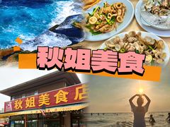 -秋姐美食店(海陵岛保利店)