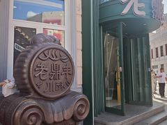 -老鼎丰(靖宇街总店)