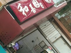 -和善园(金川门店)