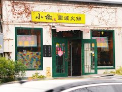 -前进小院·炝锅鱼羊蝎子涮肉店