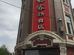 -老杨家熟食店