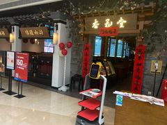 门面-杏花堂山西菜馆(壹方城店)