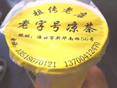 老盐黄皮水-老字号凉茶(新华南店)