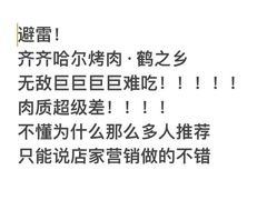 -鹤之乡·齐齐哈尔烤肉·非遗(秋涛路店)