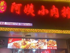 -阿姨小肉摊(同济西苑店)