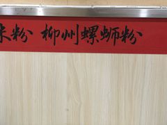大堂-吉庆桂林米粉·柳州螺蛳粉(港汇广场店)