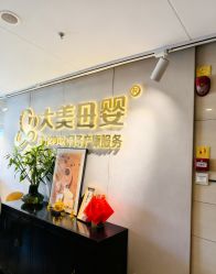 -大美母婴月子中心(馨乐庭店)
