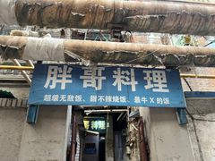 -胖哥料理(兴义里店)