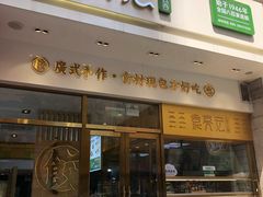 门面-袁记云饺(西安路店)