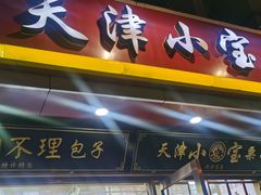 -小宝栗子(西安道店)