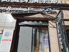-超跑健身俱乐部