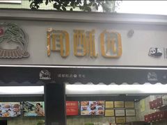 门面-闻酥园(大慈寺店)