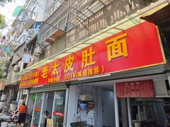 -老太皮肚面