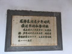 -韶山毛泽东同志故居