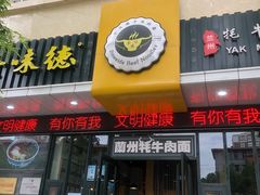 门面-金味德牦牛肉拉面(天水路店)