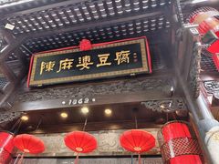 -陈麻婆豆腐(旗舰店)