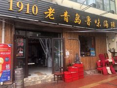 门面-1910老鲁味海鲜·戳子肉·青岛菜(金沙滩店)
