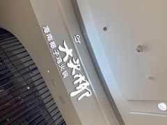-大头椰·海南椰子鸡火锅(思明万象城店)
