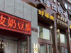 -诺敏塔拉奶茶-布里亚特包子-手把肉(锦都会店)