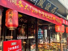 -风波庄(罍街分舵)