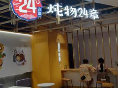 -炖物24章·顺时轻养茶(杭州大厦店)