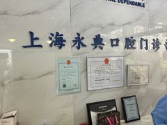 -永信齿科·永典口腔门诊部(浦东店)