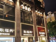 -耿福兴(罍街店)