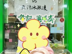 -年记·兴顺斋 牛街清真熟食小吃店