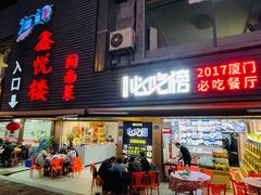 -鑫悦楼煎蟹·16年海鲜大排档