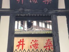 -燊海井